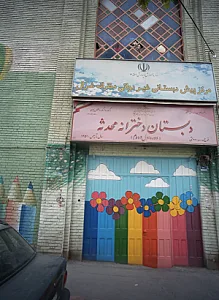 دبستان دخترانه محدثه