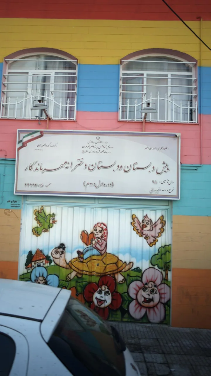 پیش دبستانی و دبستان دخترانه مهر ماندگار - تصویر 2