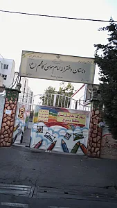 دبستان دخترانه امام موسی کاظم (ع)