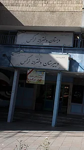 مدرسه دخترانه نرگس
