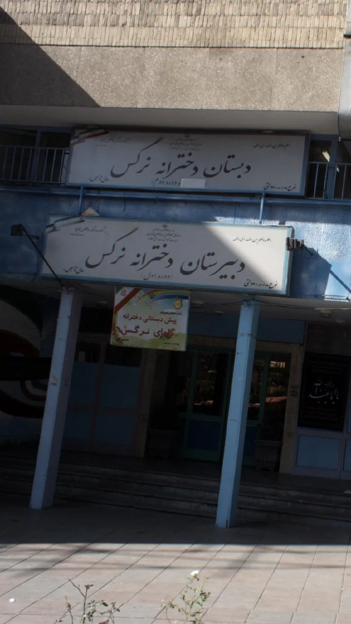 مدرسه دخترانه نرگس