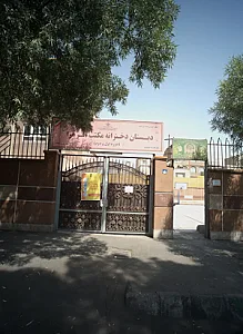 دبستان دخترانه مکتب الزهرا س