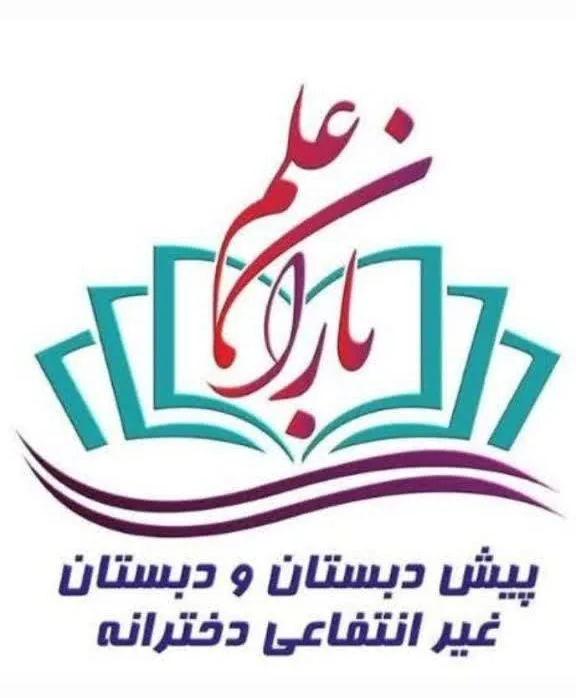 دبستان و پیش دبستان غیردولتی دخترانه باران علم