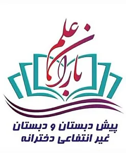 دبستان و پیش دبستان غیردولتی دخترانه باران علم