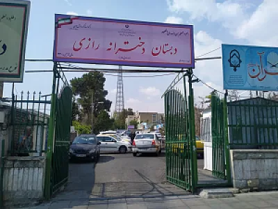 دبستان دخترانه رازی