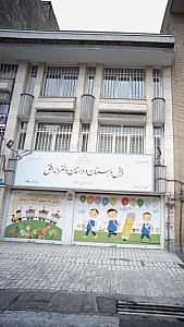 پیش دبستان و دبستان دخترانه افق
