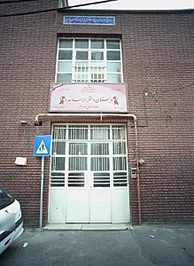 دبستان دخترانه ساجده