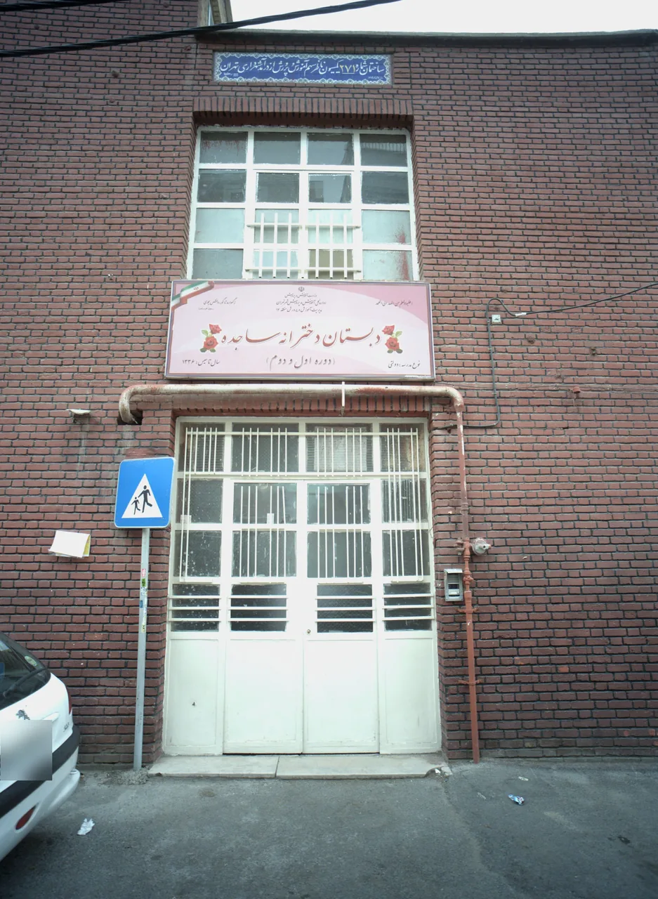 دبستان دخترانه ساجده