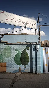 دبستان دخترانه مبعث