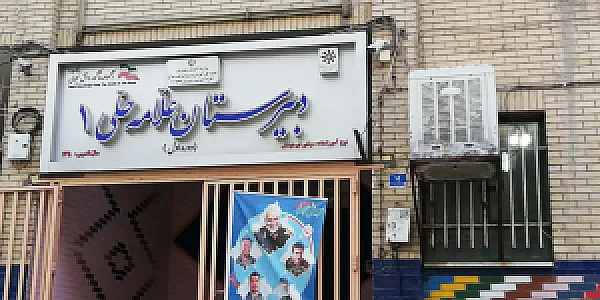 دبیرستان دوره اول علامه حلی ۱ تهران