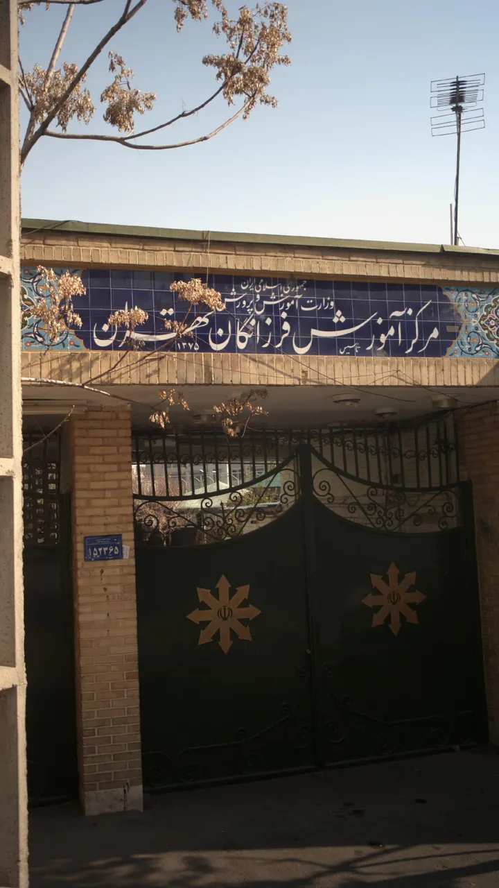 مدرسه فرزانگان ایران - تصویر 4