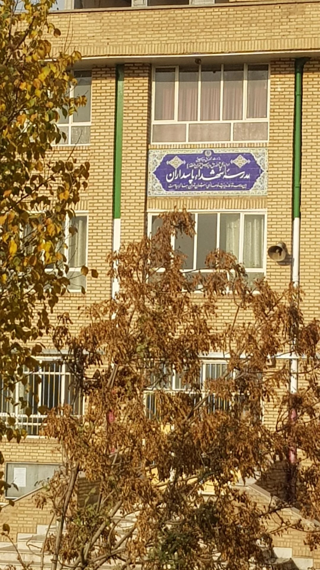 مدرسه شهدای پاسداران - تصویر 2