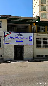 دبیرستان پسرانه ی همت
