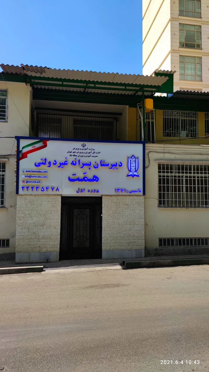 دبیرستان پسرانه ی همت