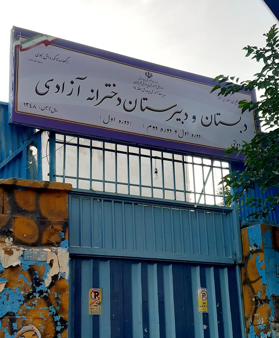 دبستان و راهنمایی دخترانه آزادی