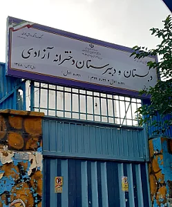 دبستان و راهنمایی دخترانه آزادی