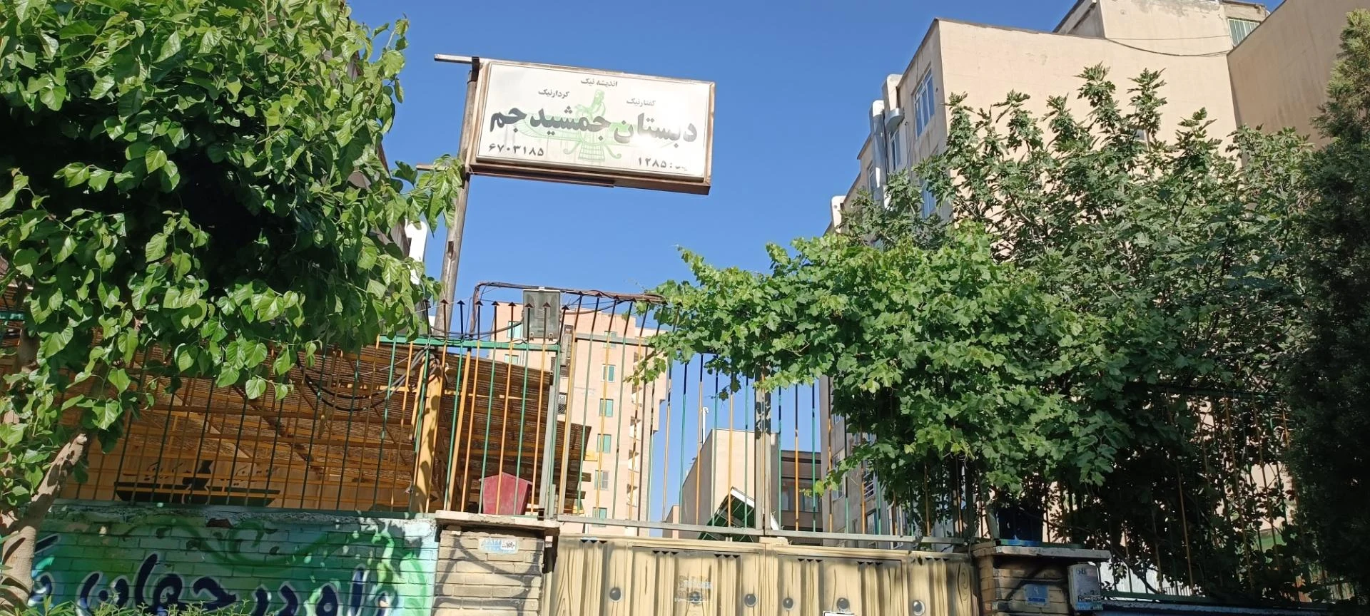 دبستان جمشیدجم - تصویر 2