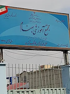 مجتمع آموزشی بهنام