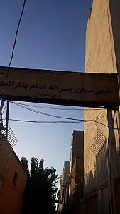 دبیرستان نمونه دولتی دوره دوم باقر العلوم (ع)