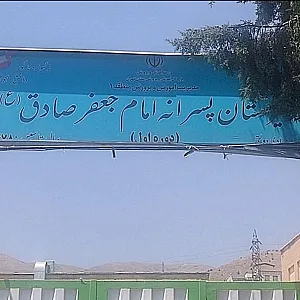 دبیرستان امام جعفر صادق