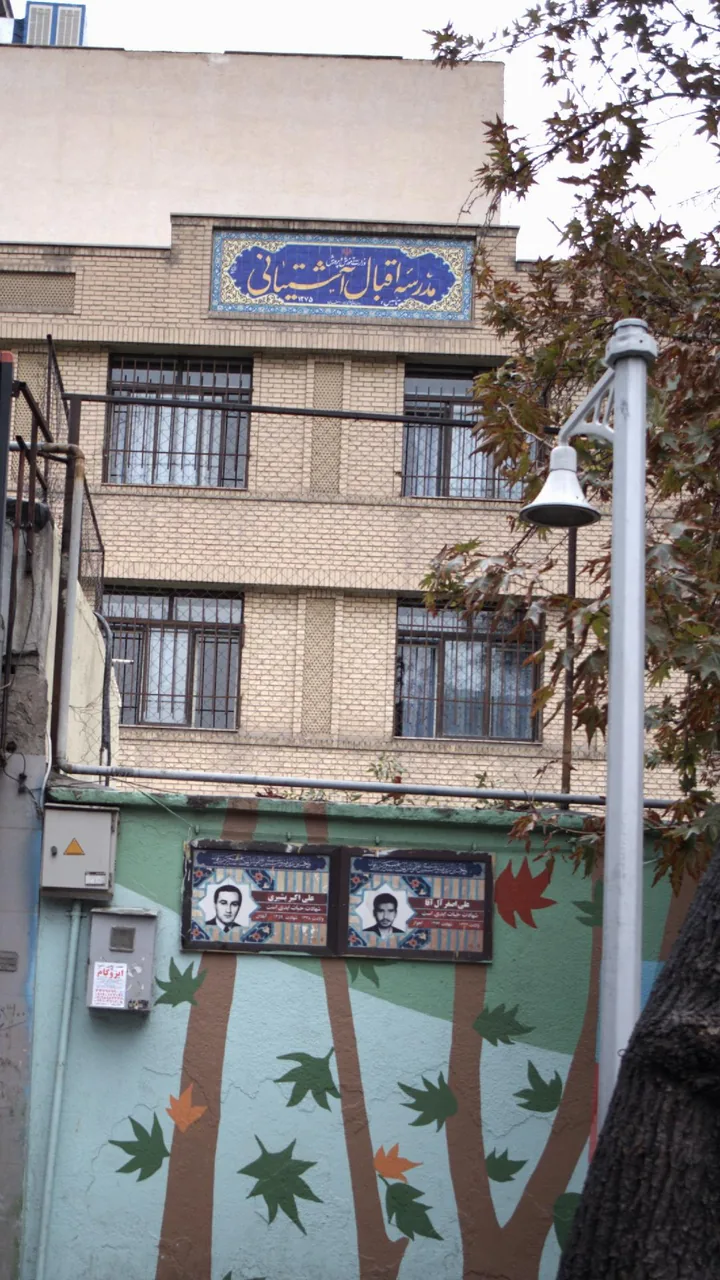 مدرسه علامه طباطبایی - تصویر 3