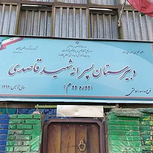 دبستان شهید قاصدی