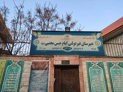 مدرسه پسرانه غیر انتفاعی امام حسن مجتبی