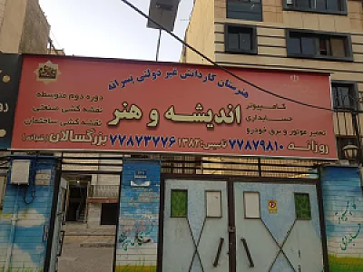 دبستان شهید نامجو