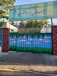 دبیرستان فضیلت