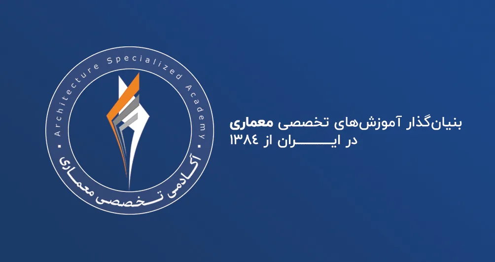 آکادمی تخصصی معماری - تصویر 2
