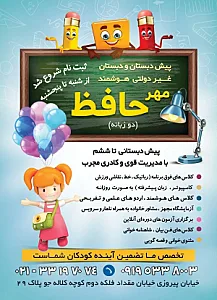 مدرسه هوشمند حافظ(ابتدایی دخترانه)