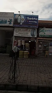 فروشگاه لاستیک خلیل