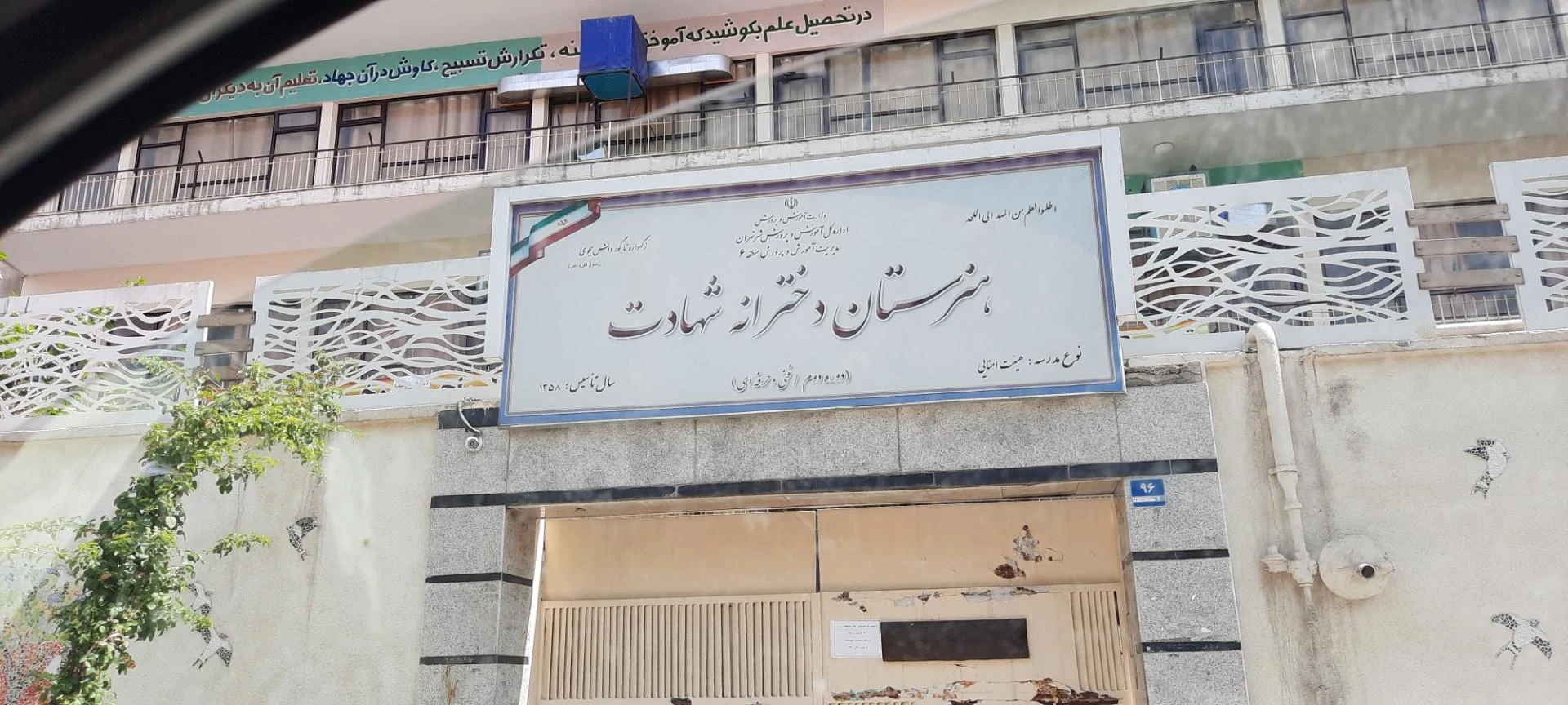 هنرستان دخترانه شهادت