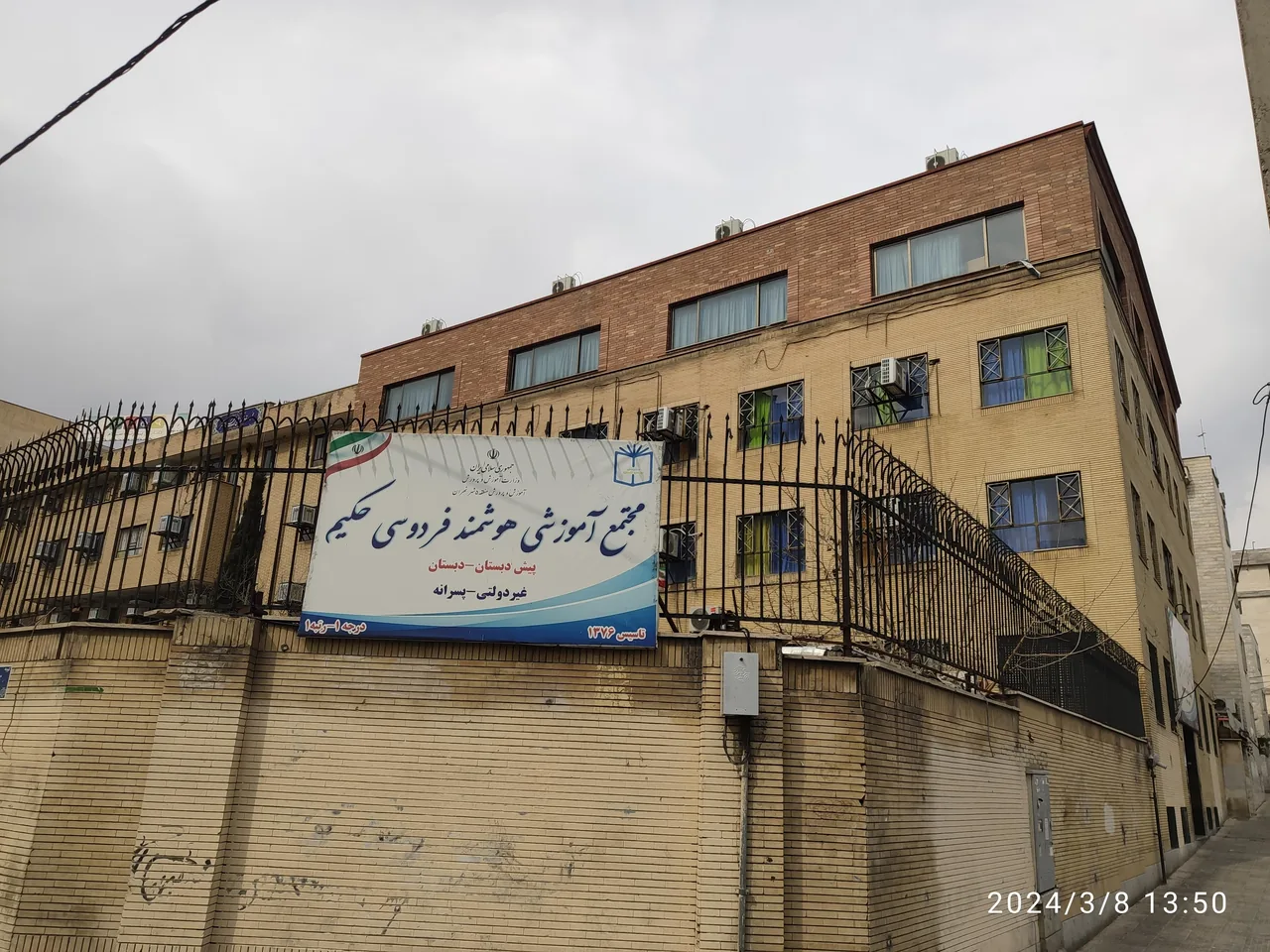 دبستان غیردولتی پسرانه فردوسی حکیم