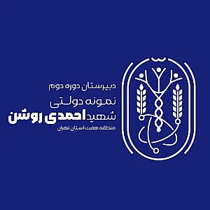 دبیرستان پسرانه شهید احمدی روشن