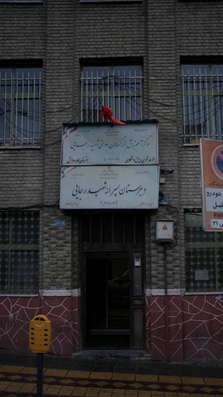 دبیرستان پسرانه شهید احمدی روشن - تصویر 3