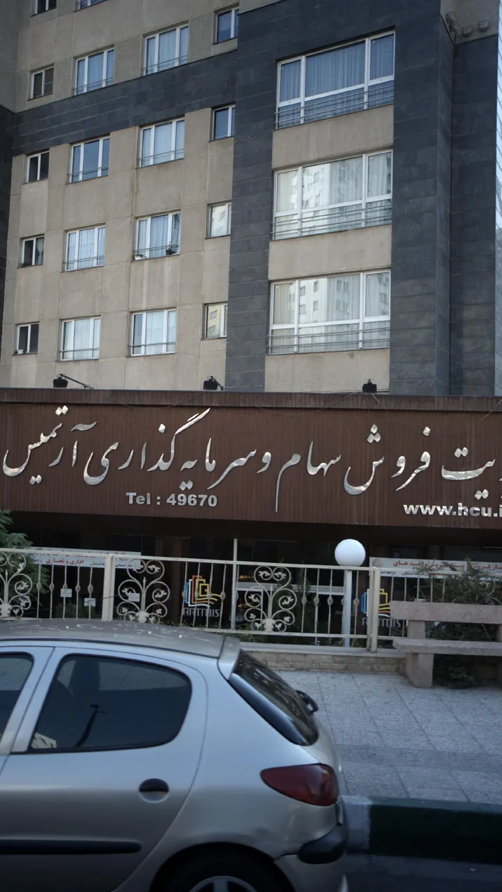 مدیریت فروش سهام و سرمایه گذاری آرتمیس - تصویر 2