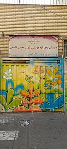 دبستان شهید قاسمی