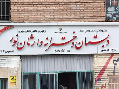 مدرسه وارثان نور