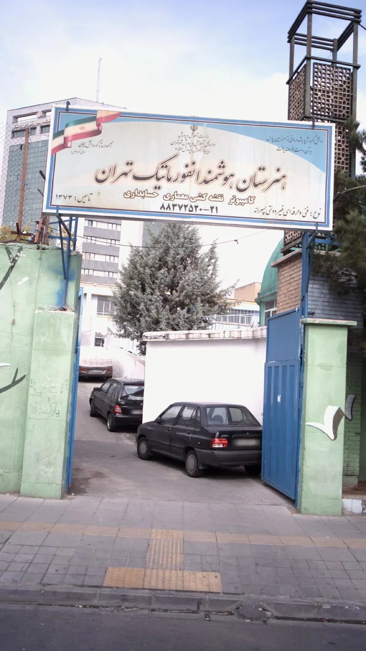 هنرستان انفورماتیک تهران