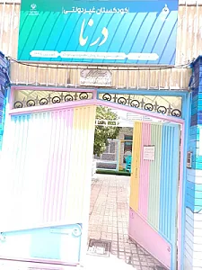 مهد و پیش دبستانی غیردولتی درنا