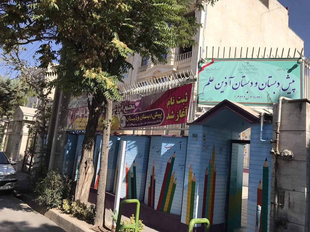دبستان غیردولتی پسرانه آذین علم