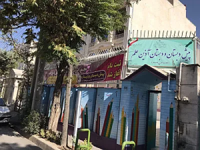 دبستان غیردولتی پسرانه آذین علم