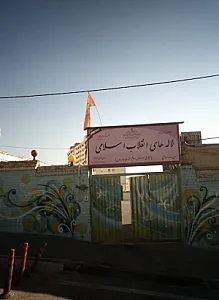 لاله های انقلاب اسلامی