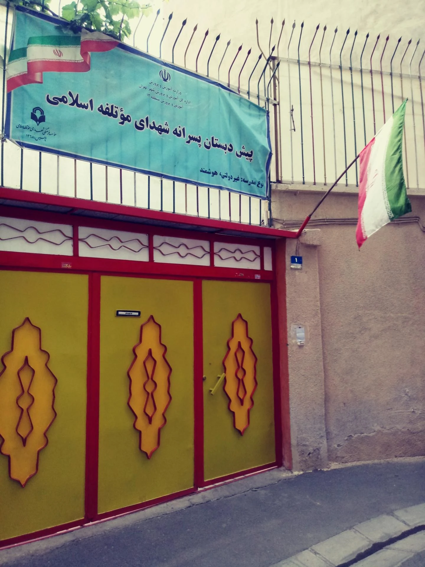 مدرسه پسرانه شهید اکبر صبوری - تصویر 2