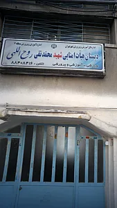 دبستان ابتدایی شهید روح الهی