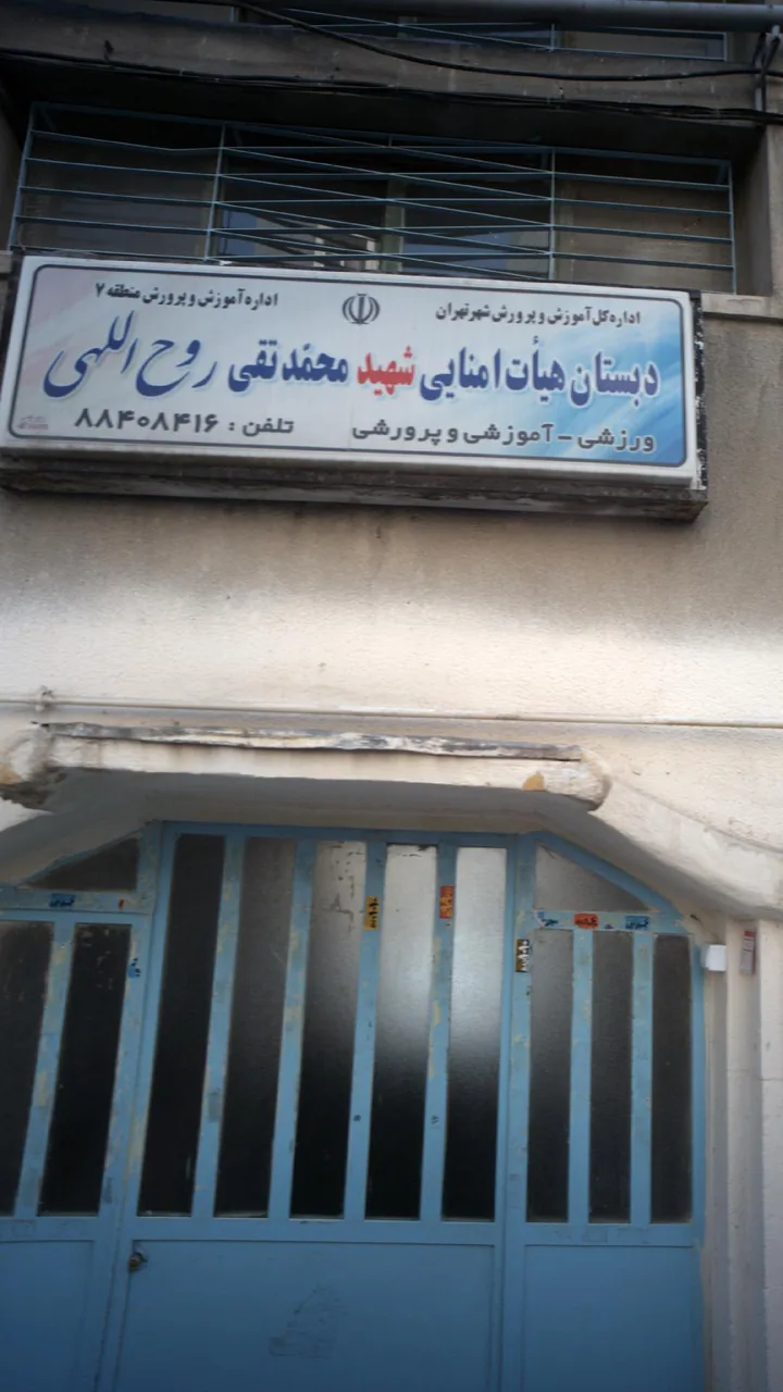 دبستان ابتدایی شهید روح الهی