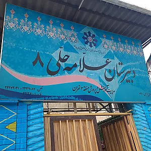 دبیرستان علامه حلی ۸
