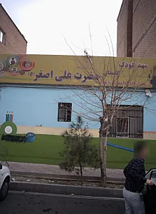 مهد کودک گلستان حضرت علی اصغر