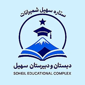 دبستان و پیش دبستان غیر دولتی سهیل